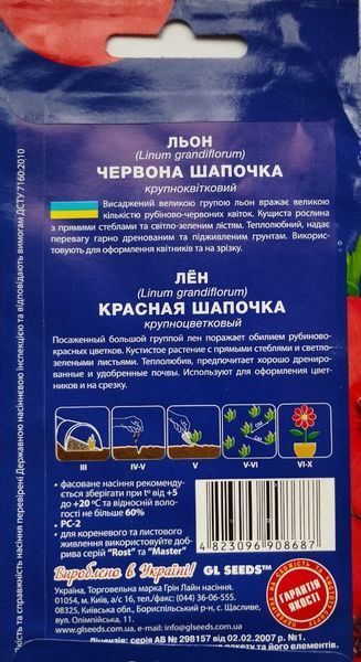 Лён Красная шапочка семена (0,25 г), For Hobby, TM GL Seeds RS-01209 фото