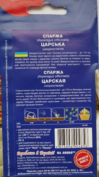 Насіння спаржа Царська (1 г) скоростигла, For Hobby, TM GL Seeds RS-00916 фото