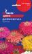 Цинния Дюймовочка семена (0,25 г) майоры, For Hobby, TM GL Seeds RS-01263 фото 1