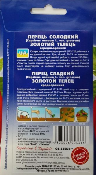 Насіння перець солодкий Золотий телець (0,25 г) середньоранній, For Hobby, TM GL Seeds RS-00799 фото