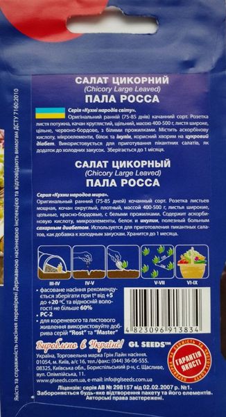 Насіння салат цикорний Пала Росса (1 г) ранній, For Hobby, TM GL Seeds RS-00932 фото