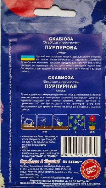 Скабіоза пурпурова насіння (0,25 г), For Hobby, TM GL Seeds RS-01243 фото