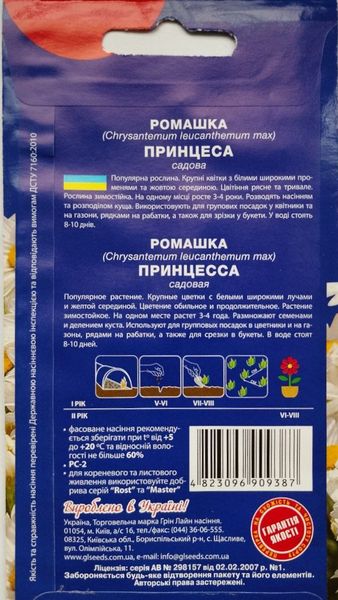 Ромашка садовая Принцесса семена (0,2 г), For Hobby, TM GL Seeds RS-01237 фото