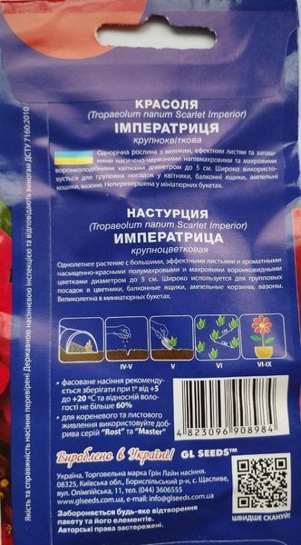 Настурция Императрица семена (1 г), For Hobby, TM GL Seeds RS-01196 фото
