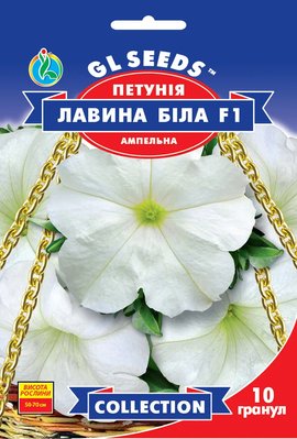 Петунія Лавина Біла F1 насіння (10 шт), Collection, TM GL Seeds RS-01145 фото